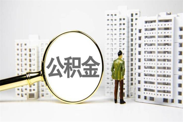 朝阳住房公积金提取额度怎么算（住房公积金提取的额度怎么算）