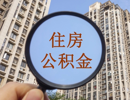 朝阳住房公积金为什么封存（公积金为啥是封存）